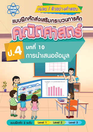 เฉลยแบบฝึกหัดส่งเสริมกระบวนการคิดคณิตศาสตร์ 3 ระดับ ชั้นป.4 บทที่ 10 การนำเสนอข้อมูล