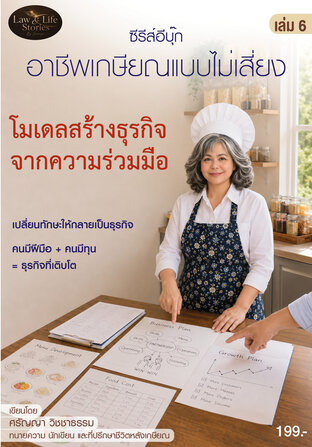 ซีรีส์ Ebook : อาชีพเกษียณแบบไม่เสี่ยง เล่ม 6 : คนมีฝีมือ+คนมีทุน ไม่มีเงินทุนก็สร้างธุรกิจได้ โมเดลธุรกิจจากความร่วมมือ