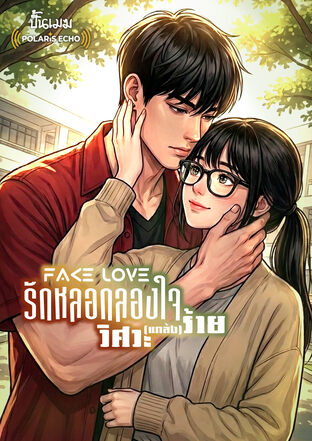 Fake love รักหลอกลองใจ วิศวะ (แกล้ง) ร้าย