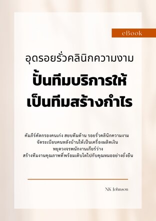 อุดรอยรั่วคลินิกความงาม