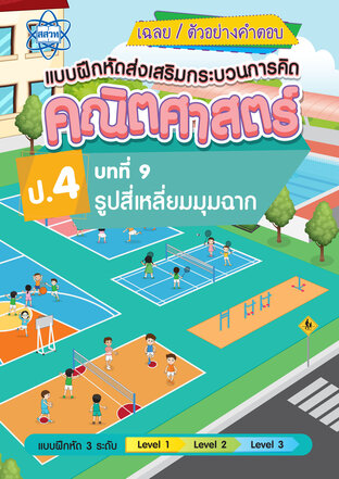เฉลยแบบฝึกหัดส่งเสริมกระบวนการคิดคณิตศาสตร์ 3 ระดับ ชั้นป.4 บทที่ 9 รูปสี่เหลี่ยมมุมฉาก