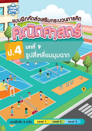 แบบฝึกหัดส่งเสริมกระบวนการคิดคณิตศาสตร์ 3 ระดับ ชั้นป.4 บทที่ 9 รูปสี่เหลี่ยมมุมฉาก