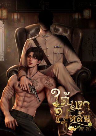 ใต้เงาบุหลัน Omegaverse