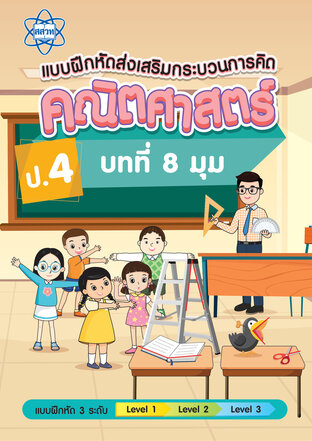 แบบฝึกหัดส่งเสริมกระบวนการคิดคณิตศาสตร์ 3 ระดับ ชั้นป.4 บทที่ 8 มุม