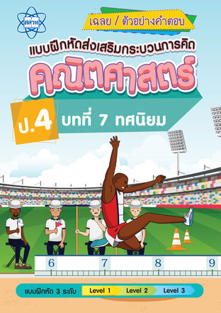 เฉลยแบบฝึกหัดส่งเสริมกระบวนการคิดคณิตศาสตร์ 3 ระดับ ชั้นป.4 บทที่ 7 ทศนิยม