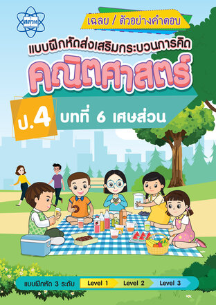 เฉลยแบบฝึกหัดส่งเสริมกระบวนการคิดคณิตศาสตร์ 3 ระดับ ชั้นป.4 บทที่ 6 เศษส่วน