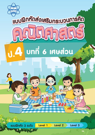 แบบฝึกหัดส่งเสริมกระบวนการคิดคณิตศาสตร์ 3 ระดับ ชั้นป.4 บทที่ 6 เศษส่วน