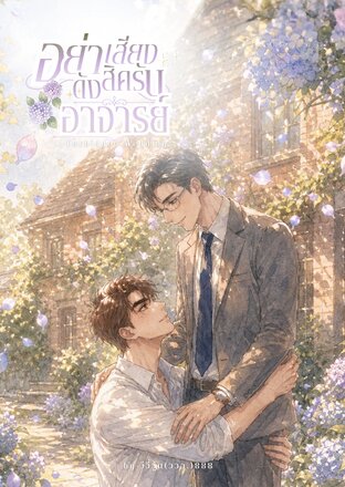 Forbidden Wedding อย่าเสียงดังสิครับอาจารย์