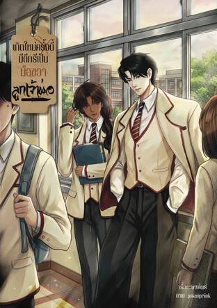 เกิดใหม่ครั้งนี้มีดีกรีเป็นมือขวาลูกเจ้าพ่อ(เล่ม1)