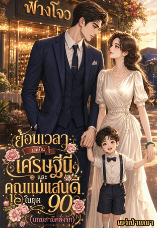 ย้อนเวลามาเป็นเศรษฐีนีและคุณแม่แสนดีในยุค90 (แถมสามีคลั่งรัก)