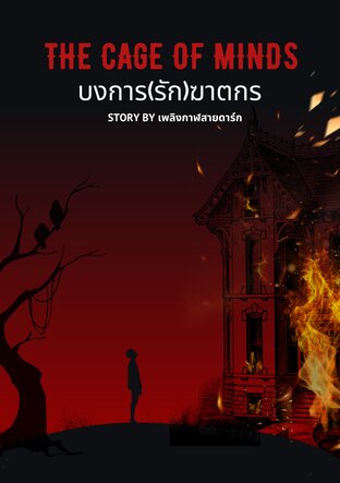 The Cage of Minds: บงการ(รัก)ฆาตกร