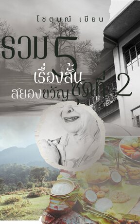 รวมห้าเรื่องสั้นสยองขวัญ(โดยโชตุนณ์)ชุดที่ 2