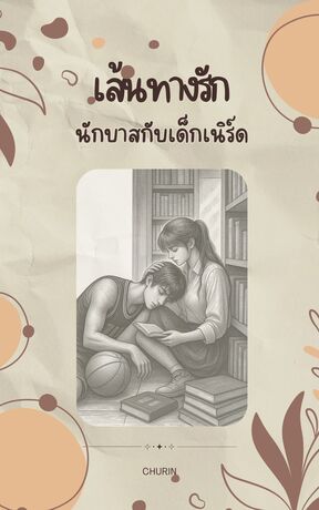 เส้นทางรักนักบาสกับเด็กเนิร์ด