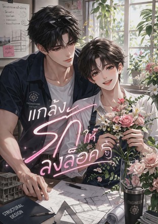 แกล้งรักให้ลงล็อค
