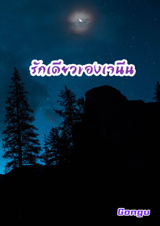 รักเดียวของเจนีน
