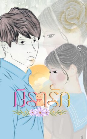 มิรารัก