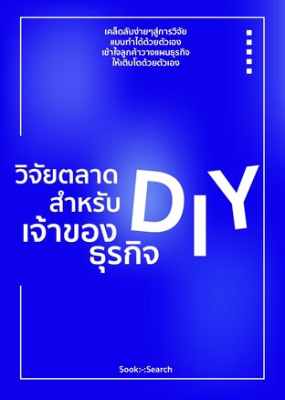 วิจัยตลาดDIYสำหรับเจ้าของธุรกิจ