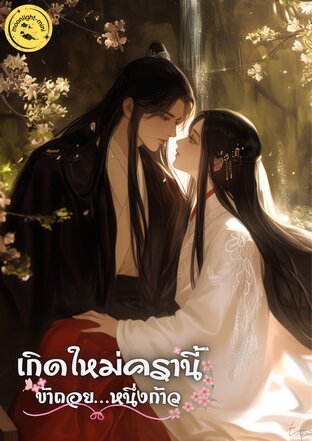 เกิดใหม่ครานี้ ข้าถอย&hellip;หนึ่งก้าว