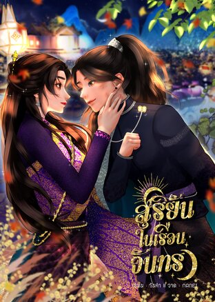 สุริยันในเรือนจันทรา (ภาคต้น)