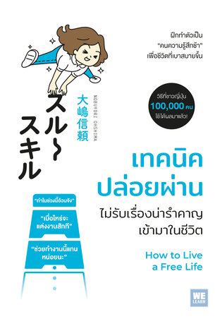 เทคนิคปล่อยผ่าน ไม่รับเรื่องน่ารำคาญเข้ามาในชีวิต