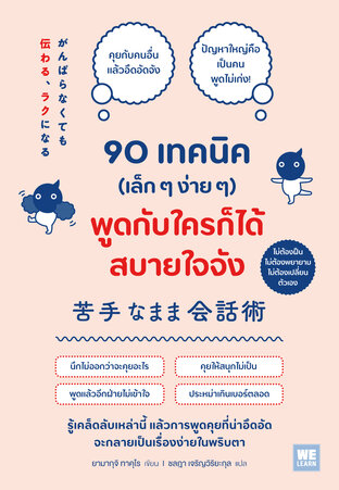 90 เทคนิค (เล็ก ๆ ง่าย ๆ) พูดกับใครก็ได้สบายใจจัง