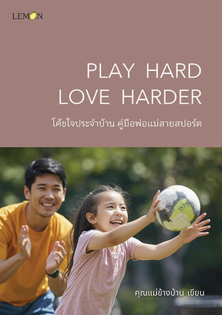 Play Hard Love Harder: โค้ชใจประจำบ้าน