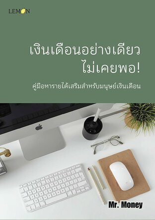 เงินเดือนอย่างเดียว ไม่เคยพอ!