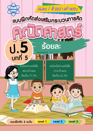 เฉลยแบบฝึกหัดส่งเสริมกระบวนการคิดคณิตศาสตร์ 3 ระดับ ชั้นป.5 บทที่ 5 ร้อยละ