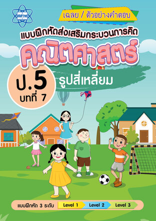 เฉลยแบบฝึกหัดส่งเสริมกระบวนการคิดคณิตศาสตร์ 3 ระดับ ชั้นป.5 บทที่ 7 รูปสี่เหลี่ยม