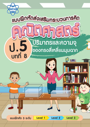 แบบฝึกหัดส่งเสริมกระบวนการคิดคณิตศาสตร์ 3 ระดับ ชั้นป.5 บทที่ 8 ปริมาตรและความจุของทรงสี่เหลี่ยมมุมฉาก