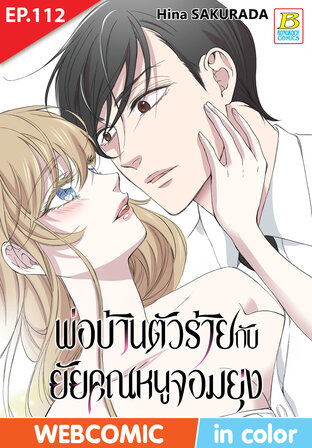 พ่อบ้านตัวร้ายกับยัยคุณหนูจอมยุ่ง ตอน 112 -เวอร์ชั่นสี อ่านบนลงล่าง-