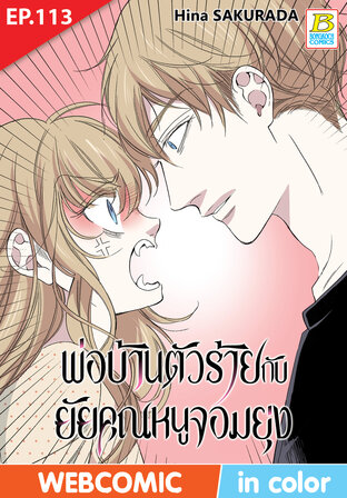 พ่อบ้านตัวร้ายกับยัยคุณหนูจอมยุ่ง ตอน 113 -เวอร์ชั่นสี อ่านบนลงล่าง-