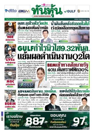 ทันหุ้น 8 พฤษภาคม 2569