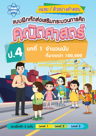 เฉลยแบบฝึกหัดส่งเสริมกระบวนการคิดคณิตศาสตร์ 3 ระดับ ชั้นป.4 บทที่ 1 จานวนนับที่มากกว่า 100,000