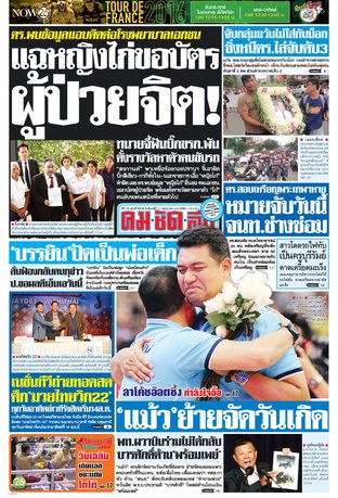 คมชัดลึก วันจันทร์ที่ 11 กรกฎาคม พ.ศ.2559