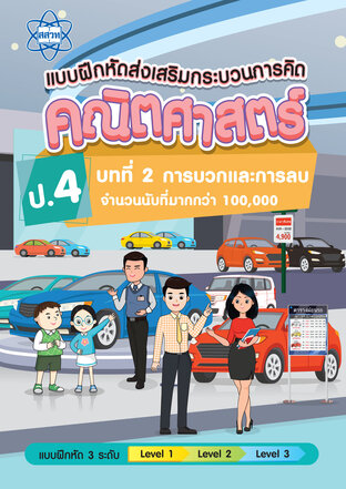 แบบฝึกหัดส่งเสริมกระบวนการคิดคณิตศาสตร์ 3 ระดับ ชั้นป.4 บทที่ 2 การบวกและการลบจานวนนับที่มากกว่า 100,000