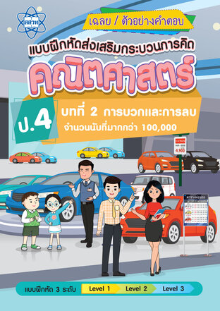 เฉลยแบบฝึกหัดส่งเสริมกระบวนการคิดคณิตศาสตร์ 3 ระดับ ชั้นป.4 บทที่ 2 การบวกและการลบจานวนนับที่มากกว่า 100,000