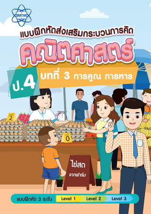 แบบฝึกหัดส่งเสริมกระบวนการคิดคณิตศาสตร์ 3 ระดับ ชั้นป.4 บทที่ 3 การคูณ การหาร