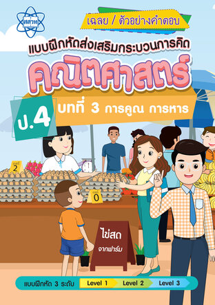 เฉลยแบบฝึกหัดส่งเสริมกระบวนการคิดคณิตศาสตร์ 3 ระดับ ชั้นป.4 บทที่ 3 การคูณ การหาร