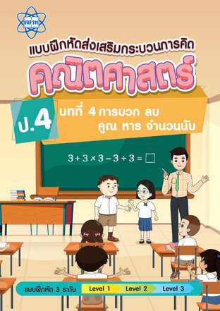แบบฝึกหัดส่งเสริมกระบวนการคิดคณิตศาสตร์ 3 ระดับ ชั้นป.4 บทที่ 4 การบวก ลบ คูณ หารจานวนนับ