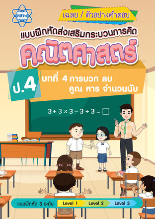 เฉลยแบบฝึกหัดส่งเสริมกระบวนการคิดคณิตศาสตร์ 3 ระดับ ชั้นป.4 บทที่ 4 การบวก ลบ คูณ หารจานวนนับ