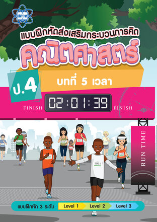 แบบฝึกหัดส่งเสริมกระบวนการคิดคณิตศาสตร์ 3 ระดับ ชั้นป.4 บทที่ 5 เวลา