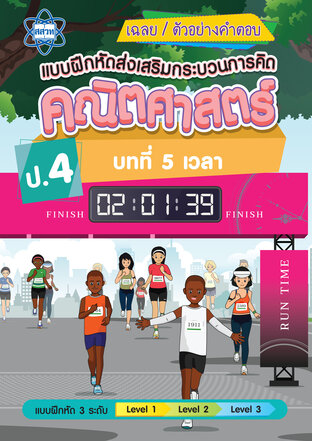เฉลยแบบฝึกหัดส่งเสริมกระบวนการคิดคณิตศาสตร์ 3 ระดับ ชั้นป.4 บทที่ 5 เวลา