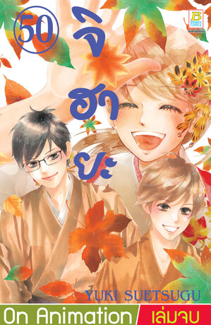 จิฮายะ 50 - Chihayafuru  (เล่มจบ)