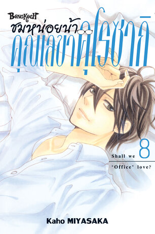 ชมหน่อยน้า คุณเลขาคุโรซากิ 8