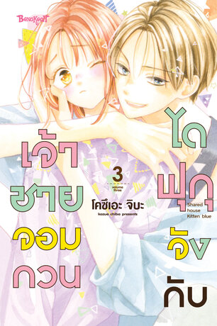 ไดฟุกุจังกับเจ้าชายจอมกวน 3