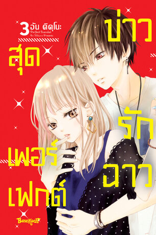 Perfect Scandal ข่าวรักฉาวสุดเพอร์เฟกต์ 3