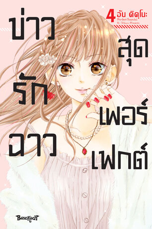 Perfect Scandal ข่าวรักฉาวสุดเพอร์เฟกต์ 4