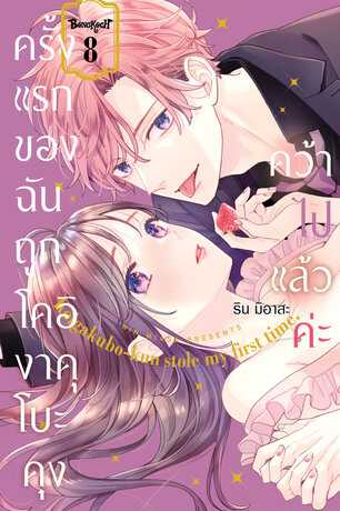 ครั้งแรกของฉันถูกโคอิงาคุโบะคุงคว้าไปแล้วค่ะ 8