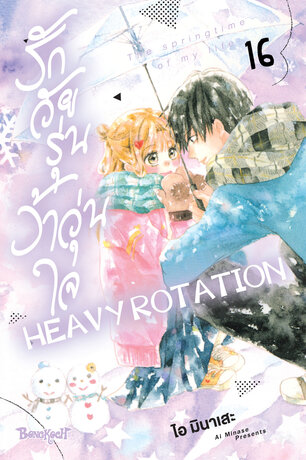 รักวัยรุ่น ว้าวุ่นใจ HEAVY ROTATION 16